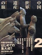 中国世界遺産の旅 〈第２巻〉 中原とシルクロード 鶴間和幸
