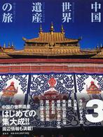 中国世界遺産の旅 〈第３巻〉 四川・雲南・チベット 工藤元男