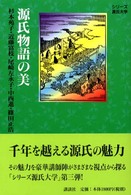 シリーズ源氏大学<br> 源氏物語の美