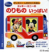 ミッキー・ミニーののりものいっぱい！ ディズニーブックス