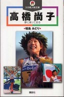 高橋尚子 - 夢に乗って走る 火の鳥人物文庫