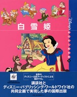 白雪姫 「国際版」ディズニーおはなし絵本館