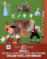 ピノキオ 「国際版」ディズニーおはなし絵本館