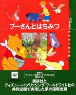 プーさんとはちみつ 「国際版」ディズニーおはなし絵本館