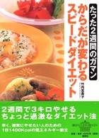 講談社のお料理ｂｏｏｋ<br> たった２週間のガマン　からだが変わるダイエット