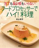 講談社のお料理ｂｏｏｋ<br> 包丁もまな板もいらない　フードプロセッサーで「ハイ！」料理