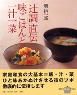 「辻調」直伝味ごはんと一汁一菜 講談社のお料理ｂｏｏｋ