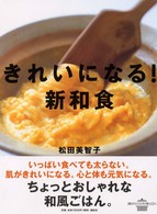 講談社のお料理ｂｏｏｋ<br> きれいになる！新和食