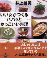 いい女がつくるパパッとかっこいい料理 - Ａｍｙ’ｓ　ｓｔｙｌｅ 講談社のお料理ｂｏｏｋ