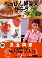 べっぴん超美人サラダ 講談社のお料理ｂｏｏｋ