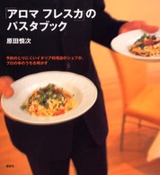 「アロマフレスカ」のパスタブック 講談社のお料理ｂｏｏｋ