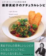 藤野真紀子のナチュラルレシピ - とびっきりシンプルな毎日の食卓