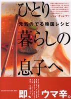 ひとり暮らしの息子へ - 元気のでる韓国レシピ