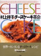 村上祥子のチーズケーキ革命 - 超カンタン！
