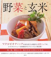 野菜と玄米 - 肉、魚、卵なしで、体の中からきれいになる