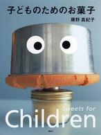 子どものためのお菓子