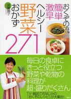 おくぞの流簡単激早ヘルシー野菜おかず２７１