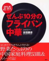 ぜんぶ１０分のフライパン中華 - 炒める焼く蒸す揚げる煮るスイーツ