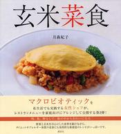 玄米菜食 - 肉、魚、卵なしで、体の中からきれいになる