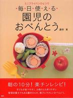 ミニフライパンひとつで毎日使える園児のおべんとう