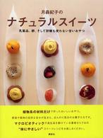 月森紀子のナチュラルスイーツ - 乳製品、卵、そして砂糖も使わない甘いおやつ