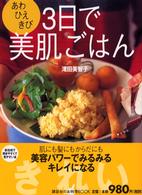 ３日で美肌ごはん - あわ・ひえ・きび 講談社のお料理ｂｏｏｋ