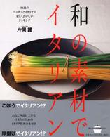 和の素材でイタリアン - ９４皿のニッポンとイタリアの楽しくおいしいドッキン 講談社のお料理ｂｏｏｋ