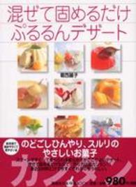 講談社のお料理ｂｏｏｋ<br> 混ぜて固めるだけ　ぷるるんデザート