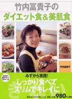 竹内冨貴子のダイエット食＆美肌食 講談社のお料理ｂｏｏｋ