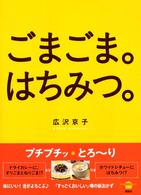 ごまごま。はちみつ。 講談社のお料理ｂｏｏｋ