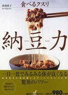 納豆力 - 食べるクスリ 講談社のお料理ｂｏｏｋ