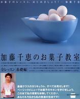 講談社のお料理ｂｏｏｋ<br> 加藤千恵のお菓子教室―全レッスン・基礎編