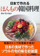 日本で作れるほんもの韓国料理 講談社のお料理ｂｏｏｋ