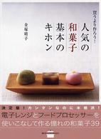 人気の和菓子基本のキホン - 買うより作ろう！ 講談社のお料理ｂｏｏｋ