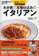 わが家で本場仕込みのイタリアン - 塩田ノアのＤＶＤ料理教室 講談社ＤＶＤ　ｂｏｏｋ