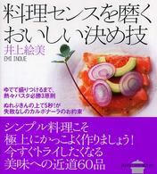 料理センスを磨くおいしい決め技 講談社のお料理ｂｏｏｋ