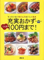 充実おかず１人分１００円まで！ - もったいない母さんのおいしい食卓 講談社のお料理ｂｏｏｋ