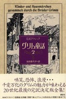 完訳クラシック<br> 完訳クラシック　グリム童話〈２〉