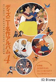 ディズニー名作アルバム 〈第４集〉 白雪姫 矢部美智代 （新装版）