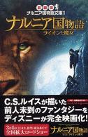 映画版ナルニア国物語文庫<br> ナルニア国物語ライオンと魔女