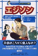 エジソン - 魔術師と呼ばれた発明家 アトムポケット人物館