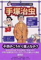 手塚治虫 - 鉄腕アトムを生んだ漫画家 アトムポケット人物館