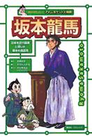 アトムポケット人物館<br> 坂本龍馬―日本を近代国家に導いた幕末の風雲児