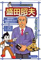盛田昭夫 - 世界を相手に日本製品を売り込んだ国際派ビジネスマン アトムポケット人物館