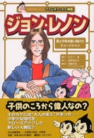 ジョン・レノン - 愛と平和を歌い続けたミュージシャン アトムポケット人物館