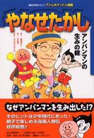 やなせたかし - アンパンマンの生みの親 アトムポケット人物館