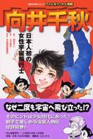 向井千秋 - 日本人初の女性宇宙飛行士 アトムポケット人物館