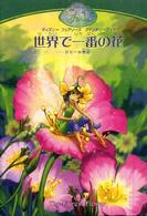 ディズニーフェアリーズファンタジーブック<br> 世界で一番の花―リリーの物語