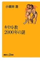 キリスト教２０００年の謎 講談社＋α新書