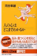 講談社＋α新書<br> 人の心はどこまでわかるか